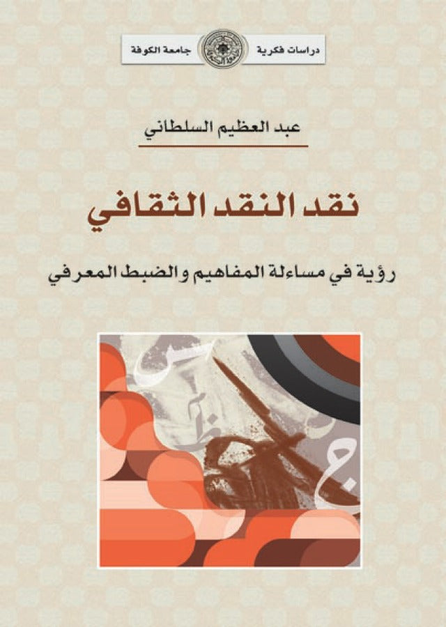 نقد النقد الثقافي (توزيع )