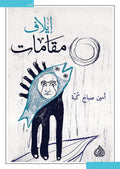 ايلاف مقامات