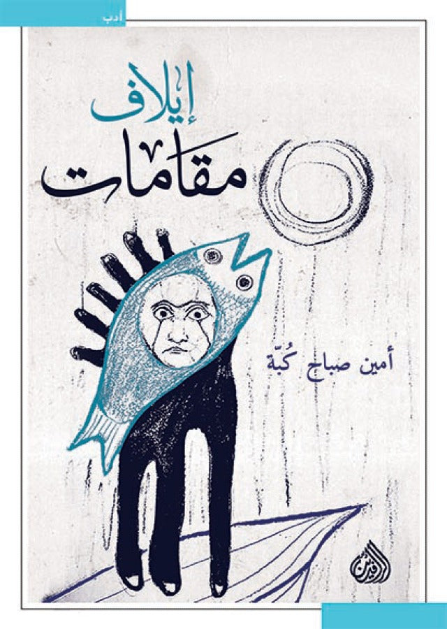 ايلاف مقامات