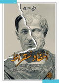 احفاد سقراط - قصة الغرام بالفلسفة من ارسطو الى ميرلو بونتي