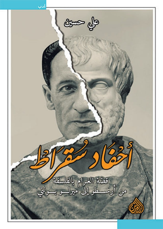 احفاد سقراط - قصة الغرام بالفلسفة من ارسطو الى ميرلو بونتي