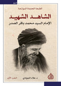 الشاهد الشهيد 1/2