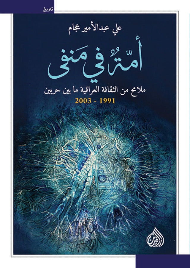 امة في منفى - ملامح من الثقافة العراقية ما بين حربين 1991 - 2003