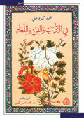في الادب والفن واللغة