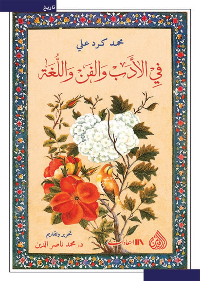في الادب والفن واللغة