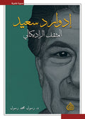 ادوارد سعيد - المثقف الراديكالي