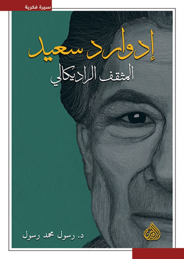 ادوارد سعيد - المثقف الراديكالي