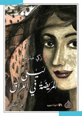 ليلى المريضة في العراق