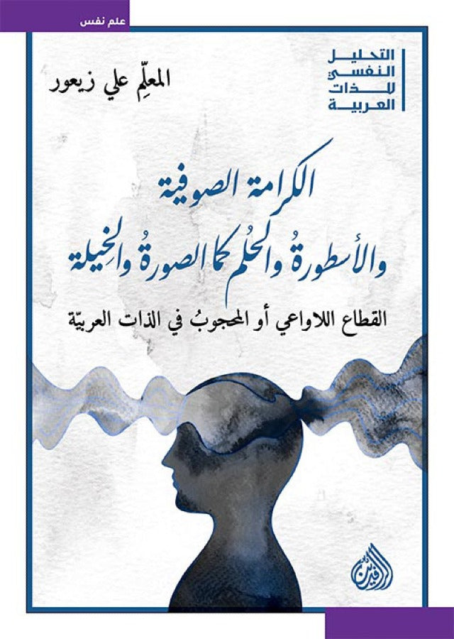 الكرامة الصوفية والاسطورة والحلم كمل الصورة والخيلة