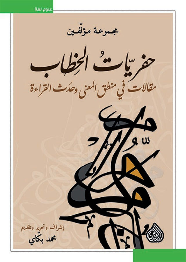 حفريات الخطاب مقالات في منطق المعنى وحدث القراءة