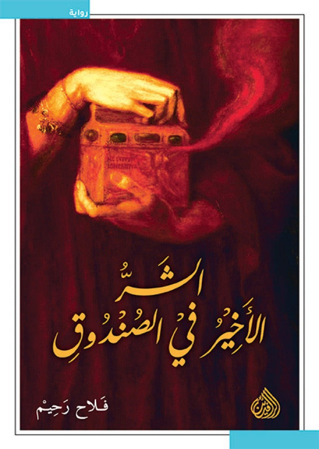 الشر الاخير في الصندوق