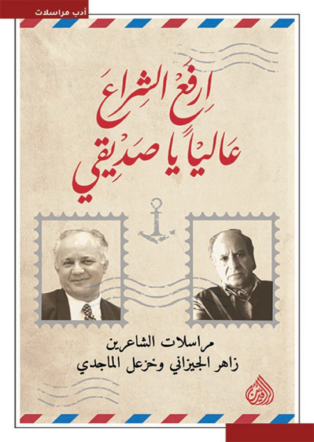 ارفع الشراع عاليا يا صديقي