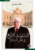 السنوات الاربع في قصر السلام