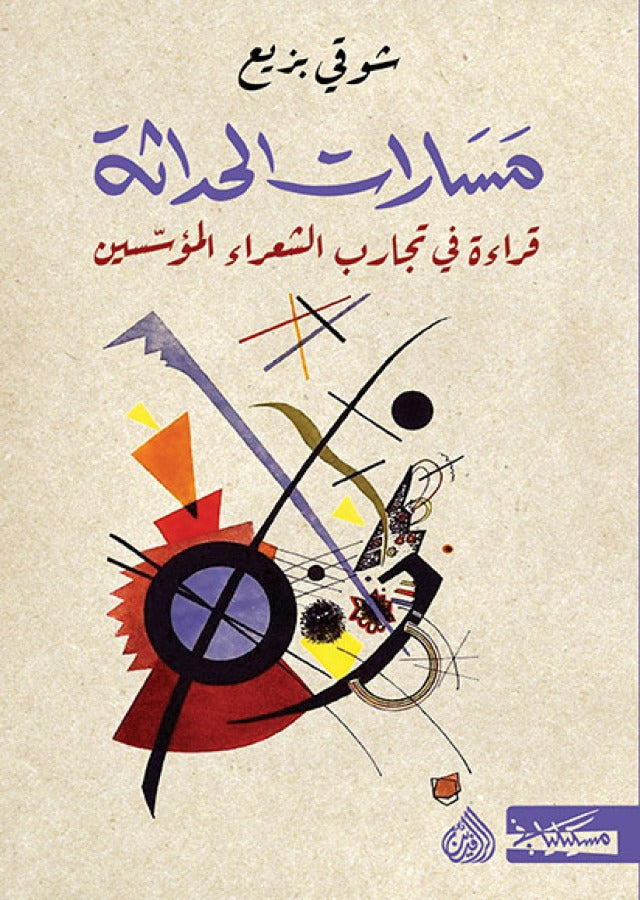 مسارات الحداثة - قراءة في تجارب الشعراء المؤسسين