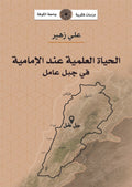 الحياة العلمية عند الامامية في جبل عامل (توزيع)
