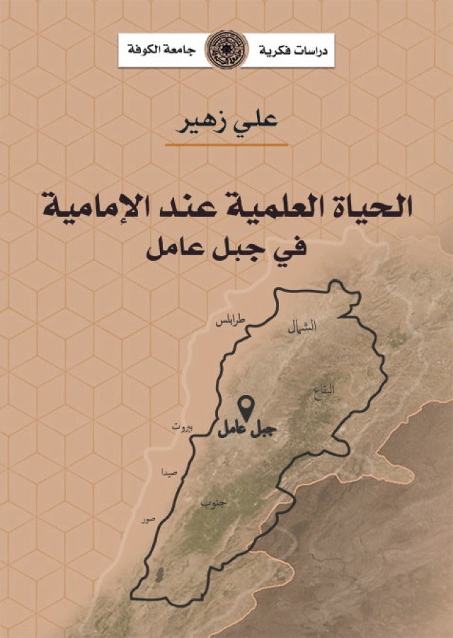 الحياة العلمية عند الامامية في جبل عامل (توزيع)