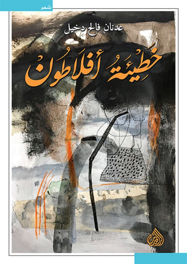 خطيئة افلاطون