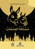 مملكة الصعاب