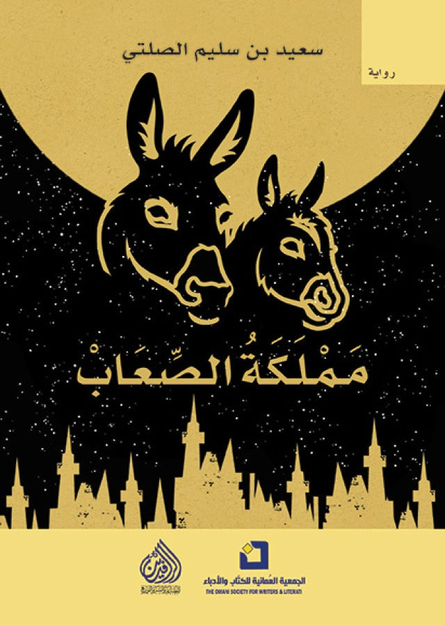مملكة الصعاب