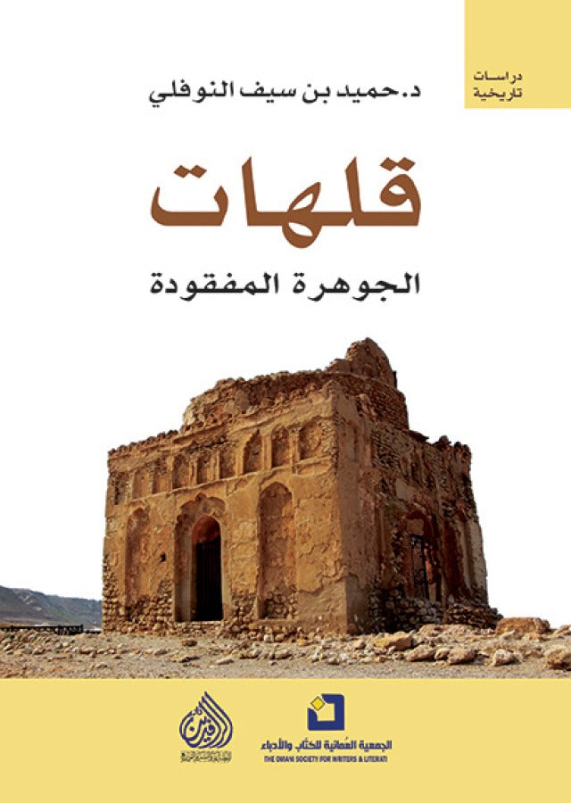 قلهات الجوهرة المفقودة