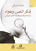 فكر النص وهواه دراسات في سيميائيات النص الروائي
