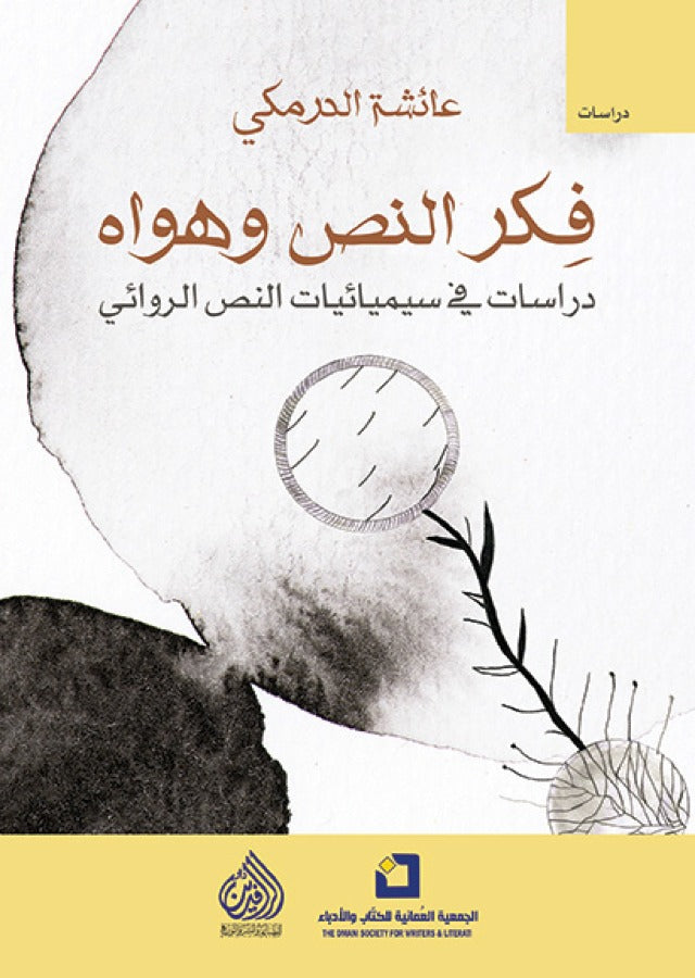 فكر النص وهواه دراسات في سيميائيات النص الروائي