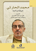 محمد الحارثي حياته وادبه