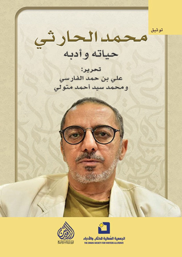 محمد الحارثي حياته وادبه