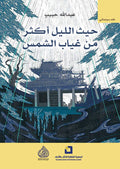 حيث الليل اكثر من غياب الشمس