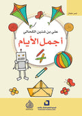 اجمل الايام