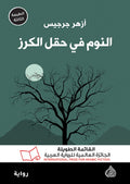 النوم في حقل الكرز