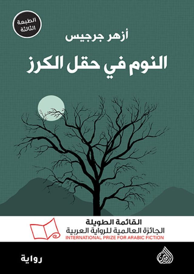 النوم في حقل الكرز