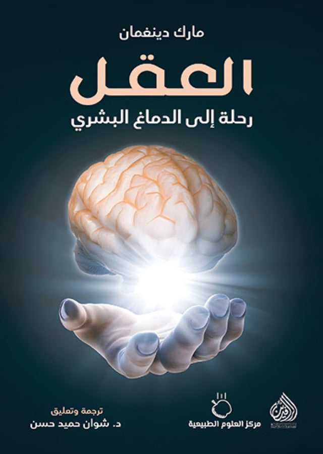 العقل رحلة الى الدماغ البشري