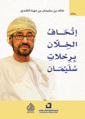 اتحاف الخلان برحلات سليمان