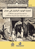 تجارة الهنود البانيان في عمان - منذ قيام دولة البو سعيد عام 1744