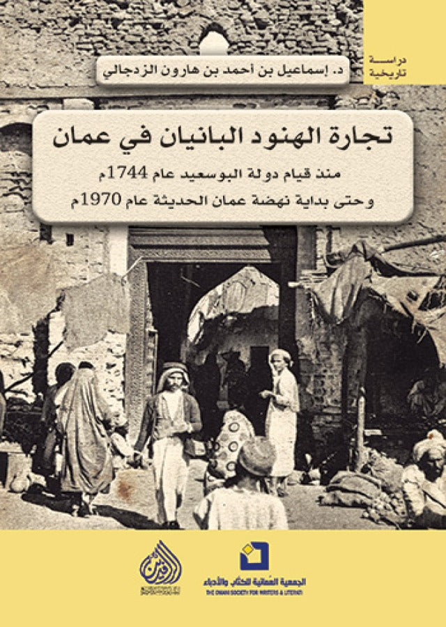 تجارة الهنود البانيان في عمان - منذ قيام دولة البو سعيد عام 1744