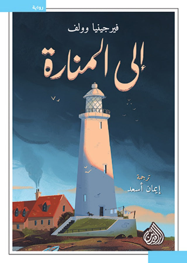 الى المنارة