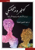 كيسنجر وبريجنسكي - ترست الادمغة والاستراتيجية الامريكية