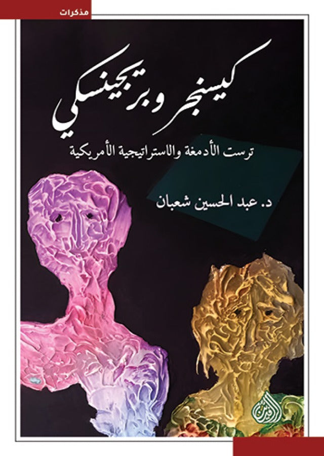 كيسنجر وبريجنسكي - ترست الادمغة والاستراتيجية الامريكية