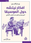 افكار نيتشه حول الموسيقا