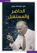 الحاضر و المستقبل