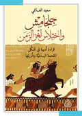 جلجامش و اختلاس لغز الزمن