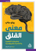 معنى القلق وطبيعته الثقافية والنفسية والبيولوجية