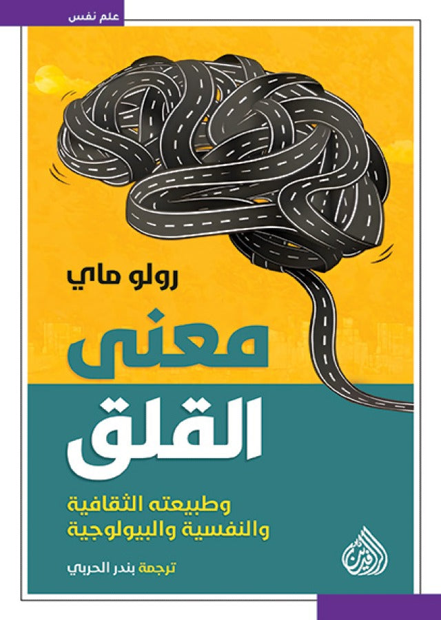 معنى القلق وطبيعته الثقافية والنفسية والبيولوجية
