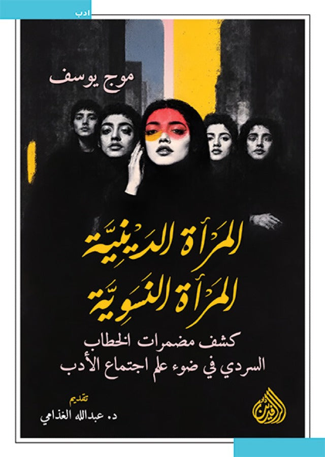 المرأة الدينية المرأة النسوية