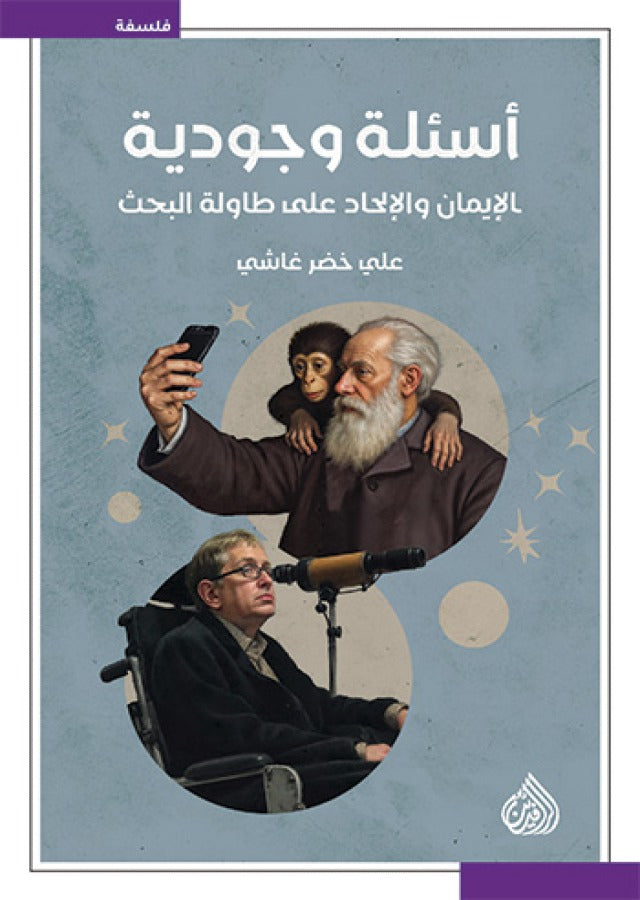اسئلة وجودية الايمان و الالحاد على طاولة البحث