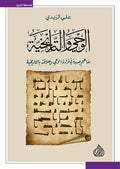 الوحي والتاريخية