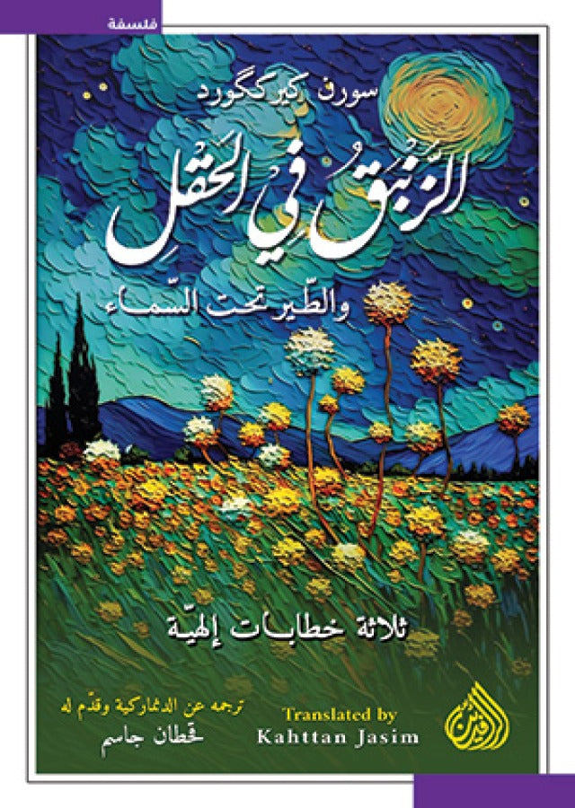 الزنبق في الحقل و الطير تحت السماء