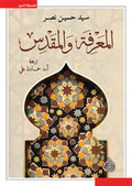 المعرفة و المقدس