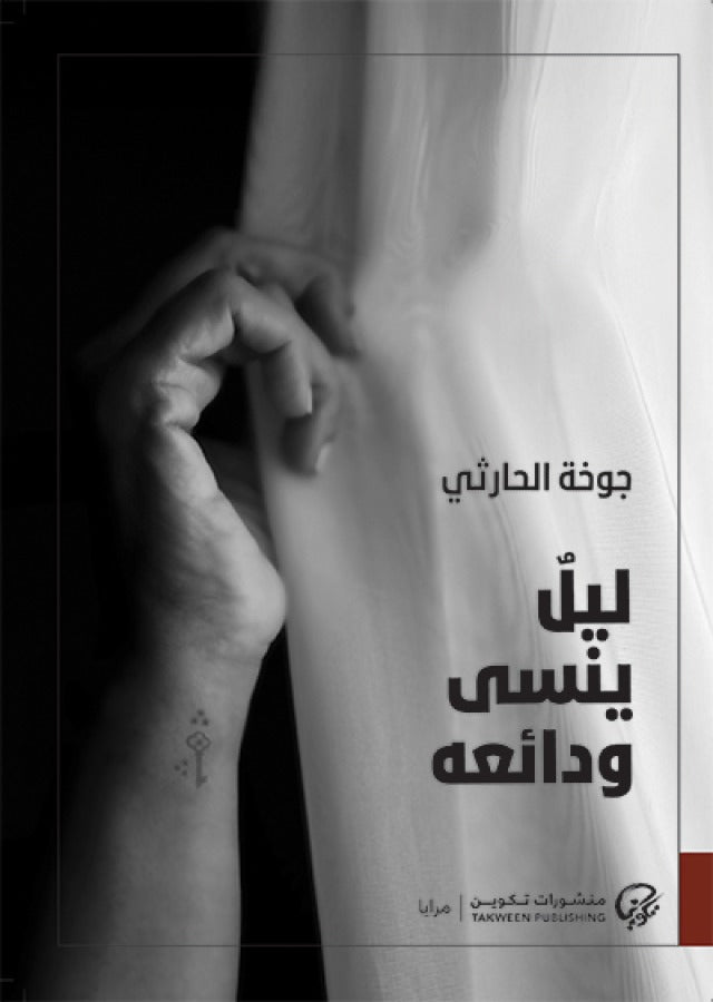 ليل ينسى ودائعه (طبعة خاصة بلبنان و العراق)